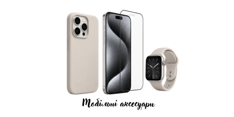 Мобільні аксесуари