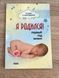 Книга Я родился первый год жизни Наталья Золотова 1767917702 фото 1